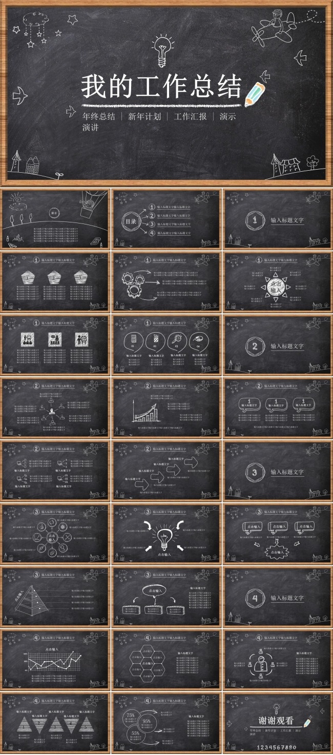 黑板报粉笔主题商务ppt模板年终总结工作总结工作汇报ppt