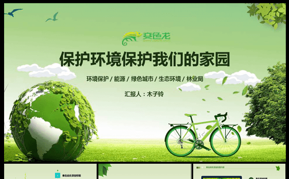 绿色清新自然环保节能动态通用PPT模板缩略图