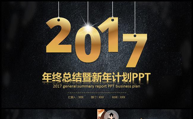 39p黑底金色2017新年计划年终总结PPT缩略图