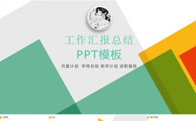 工作汇报总结年终总结年度工作计划月度计划述职报告ppt模板缩略图