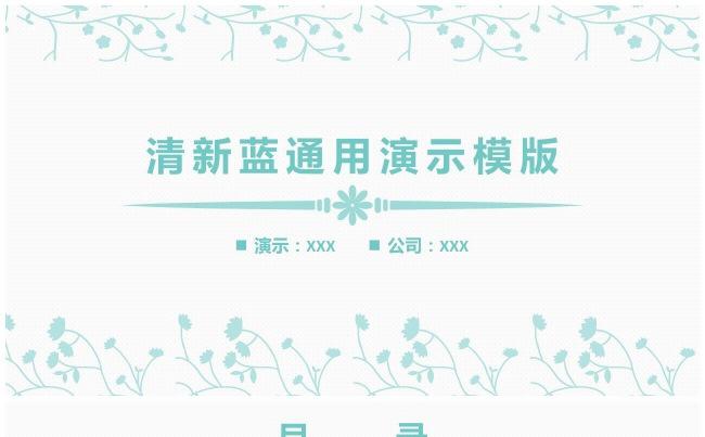清新蓝·年终总结汇报论文答辩企业宣传产品发布演讲通用演示模版缩略图