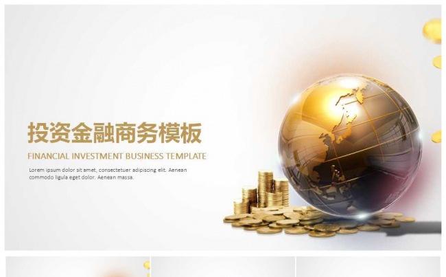 2017商务金融投资理财实用ppt模板缩略图