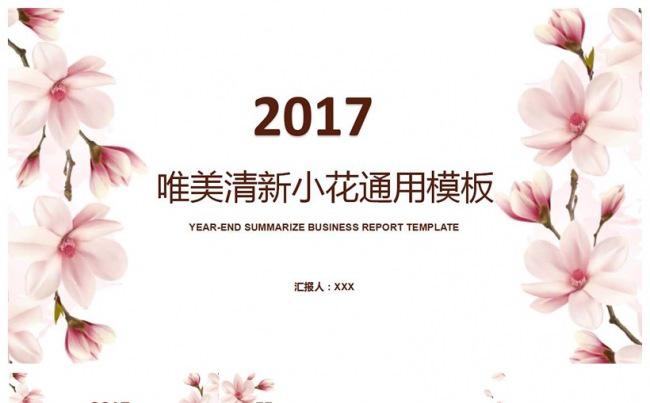 2017唯美小清新工作总结汇报PPT模板缩略图