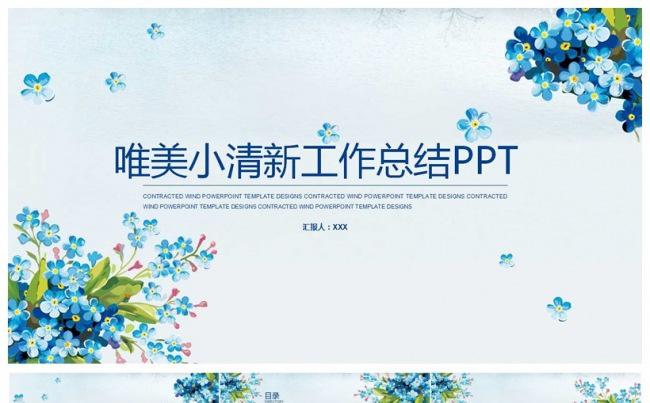 唯美小清新工作总结汇报PPT模板缩略图