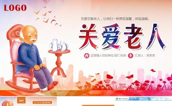 敬老院养老院关爱老人父母公益慈善传递爱心PPT模板缩略图