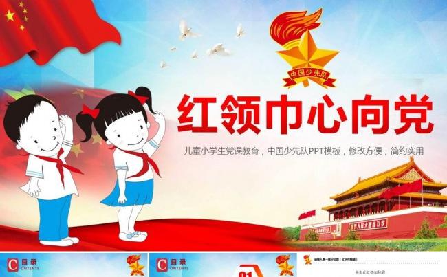 精美少先队少年红领巾教育动态PPT模板缩略图