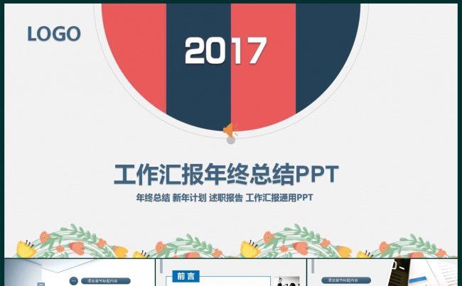 扁平化2017年终工作总结PPT模板缩略图