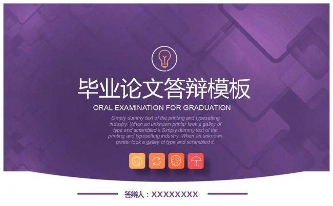 紫色简约毕业论文答辩缩略图