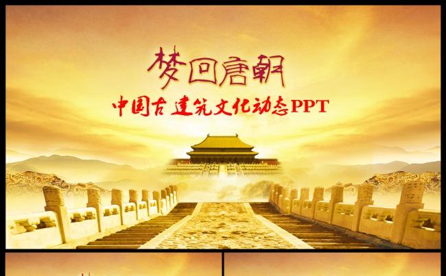 大气古建筑古风中国风水墨动态PPT模板缩略图
