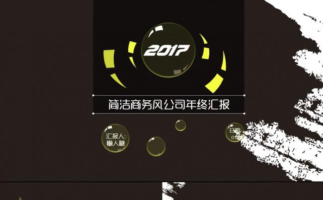 2017创意气泡简洁商务风公司年终汇报缩略图