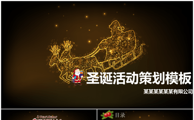圣诞节晚会活动完整方案策划PPT模板缩略图