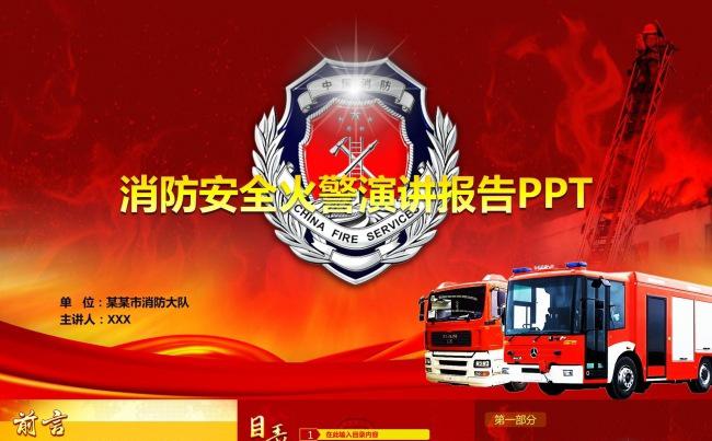 消防安全火警演讲宣讲消防干部培训演讲工作汇报总结PPT模板缩略图