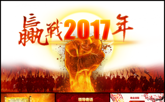 【牛魔王强力推荐】赢战鸡年2017企业年会总结计划PPT模板缩略图
