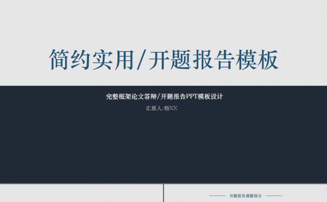简约实用 开题报告ppt模板 毕业论文答辩模板缩略图