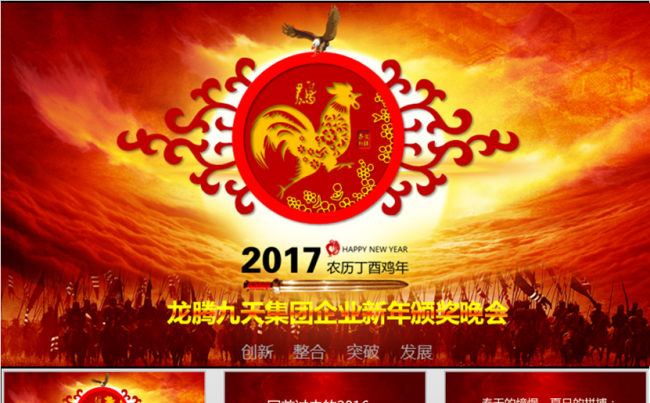 2017年鸡年企业公司年终年会晚会PPT模板缩略图