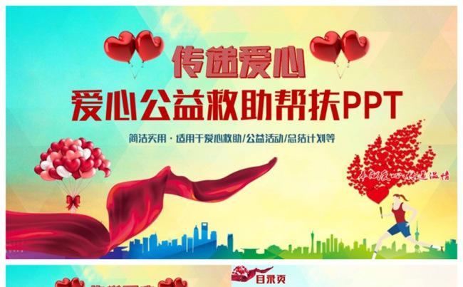 清新多彩爱心公益救助帮扶PPT缩略图