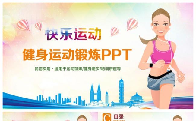 【快乐运动】精致多彩健身体育运动锻炼PPT缩略图