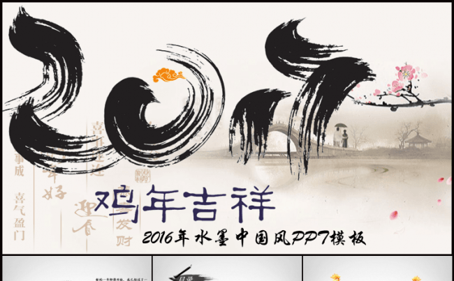 中国风水墨画新年计划年终总结汇报商务工作计划PPT模板缩略图