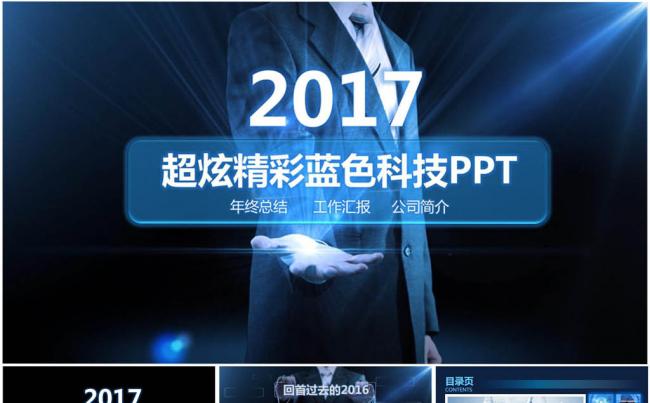 蓝色科技PPT超炫精彩年终总结汇报动态PPT缩略图