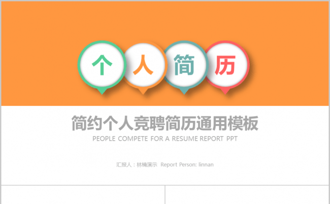 个人求职竞聘简历PPT模板缩略图