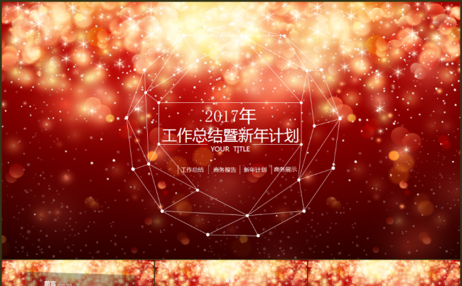 梦幻星空新年工作总结工作汇报年终总结年终汇报暨新年计划缩略图