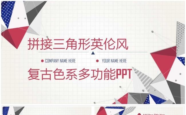 拼接英伦风商务通用PPT模板缩略图