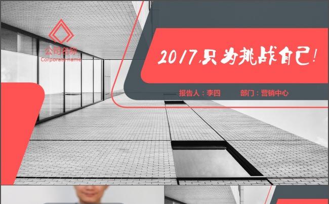 【时光】2017工作计划，只为挑战自己!大气工作报告PPT缩略图