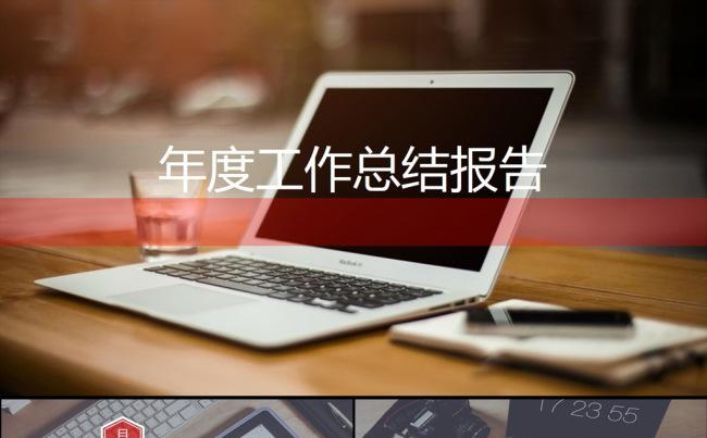 （重在细节）2017年度工作总结报告PPT模板缩略图