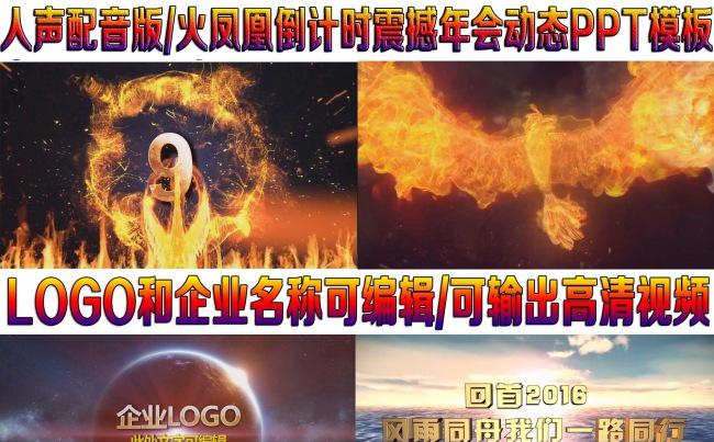 配音版2017火凤凰倒计时年会动态ppt模板（空间更多ppt缩略图