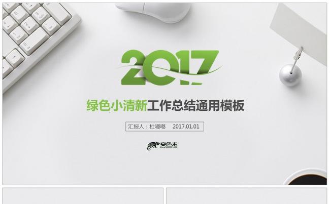 绿色小清新工作总结述职报告PPT通用动画模板缩略图