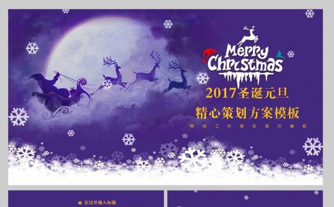2017圣诞精心策划方案模板PPT缩略图