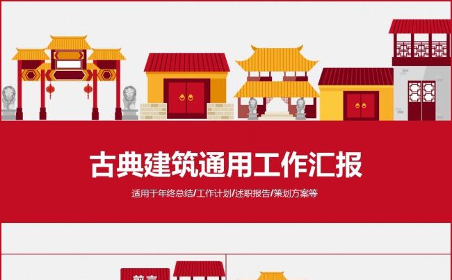 古典 中国风工作汇报  工作计划模板缩略图