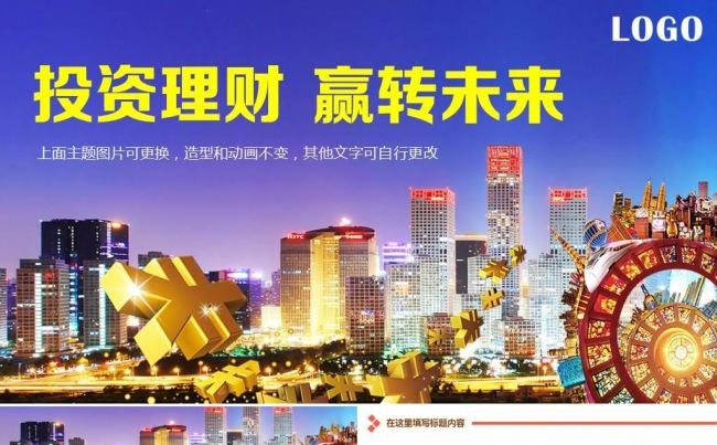互联网金融保险证券期货理财P2P财富管理介绍PPT模板缩略图