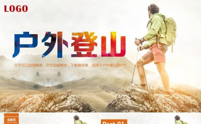 徒步登山户外旅行冒险ppt动态模板缩略图