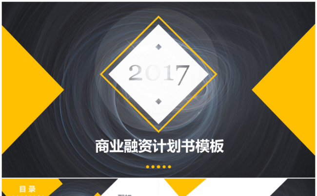 创业融资众筹方案书商业计划书营销策划书ppt模板缩略图