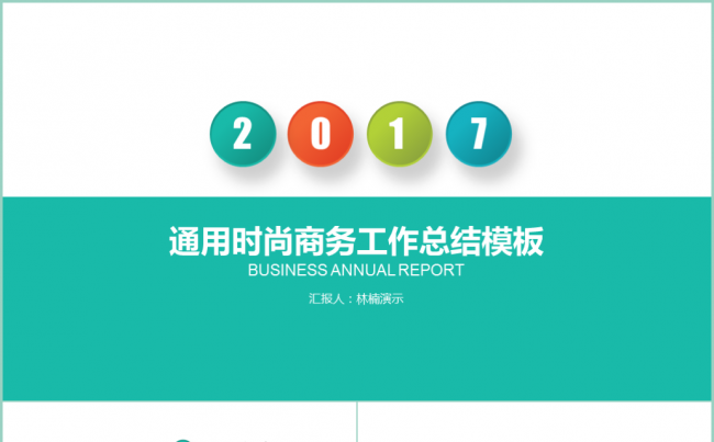 微粒体2017年商务汇报工作总结PPT模板缩略图