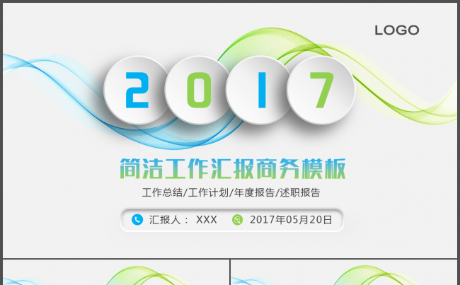 2017简洁工作汇报商务PPT模板缩略图