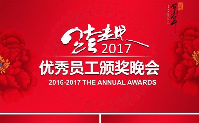 跨越2017年终颁奖典礼ppt模板缩略图