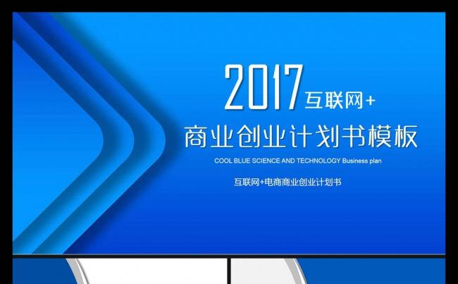 蓝色大气科技互联网家创业计划书ppt模板缩略图