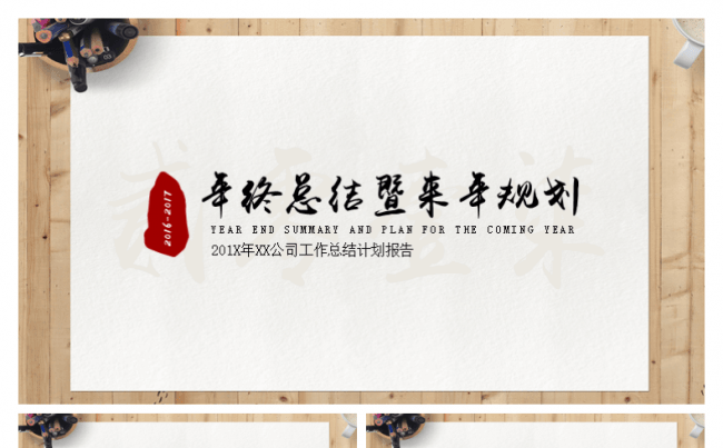 年终总结来年规划创意中国风水墨古典文艺工作报告总结模板缩略图