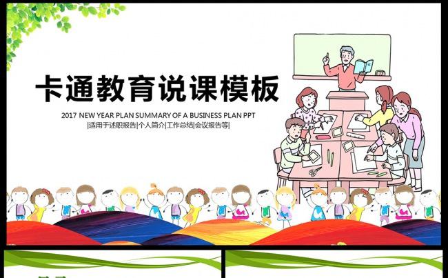 可爱卡通小学幼儿园教育说课通用汇报ppt模板素材下载缩略图