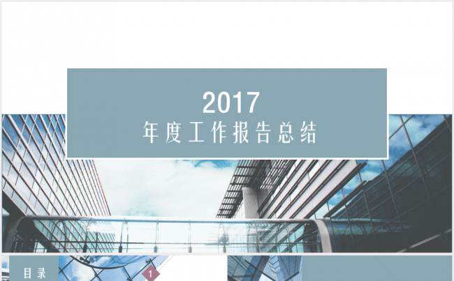 2017欧美杂志风简约淡雅大气年终工作报告商务总结PPT模板缩略图