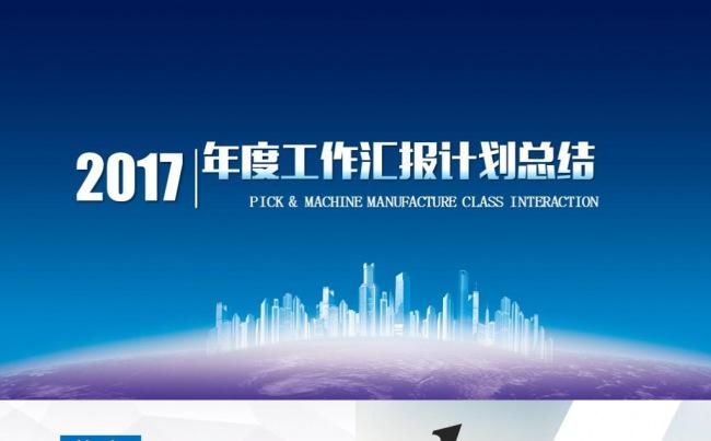 2017简约扁平化年终总结工作总结汇报工作计划述职报告PPT缩略图