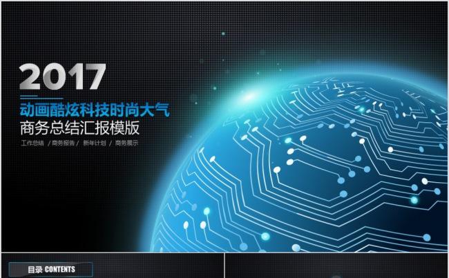 【精品】动画酷炫科技时尚大气商务总结汇报述职PPT模版缩略图