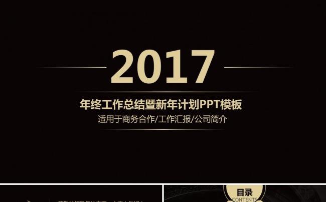 高端黑金商务汇报年终总结工作报告述职报告公司简介PPT模板缩略图