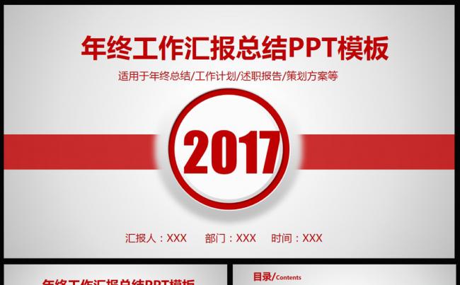 【精品推荐】2017年工作汇报年终总结通用PPT模板缩略图