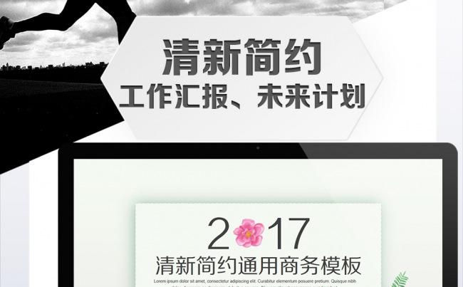 【绿色清新】简约商务风企事业通用PPT设计缩略图