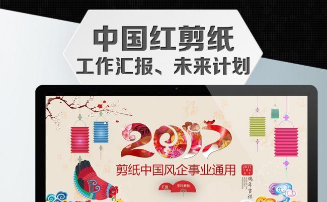 【精美全面】剪纸中国风总结汇报PPT模板缩略图