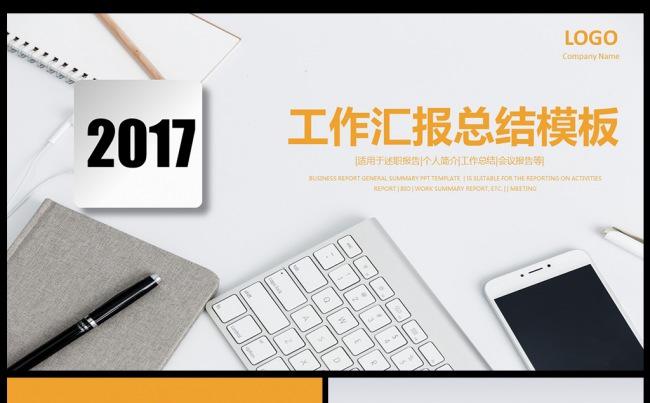 完整实用2017年度工作总结汇报模板素材下载缩略图
