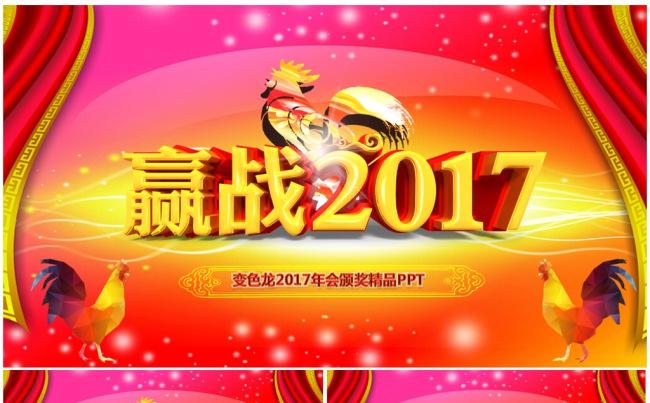 2017工作计划鸡年开门红企业颁奖年会誓师大会年终总结ppt缩略图